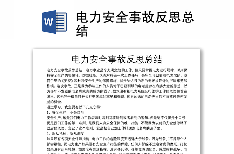 電力安全事故反思總結(jié)