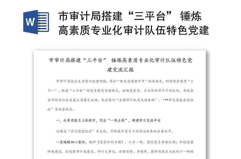 市審計局搭建“三平臺” 錘煉高素質(zhì)專業(yè)化審計隊伍特色黨建交流匯報