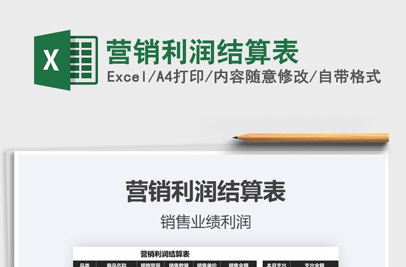 2021年?duì)I銷利潤結(jié)算表