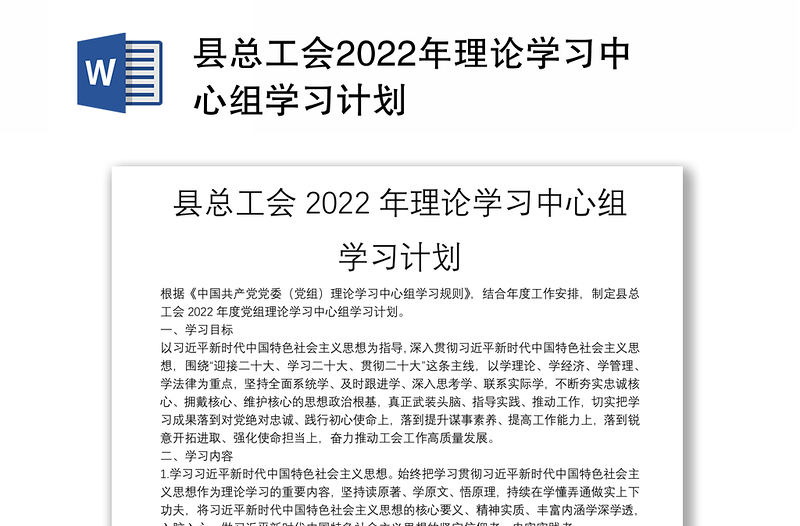 县总工会2022年理论学习中心组学习计划