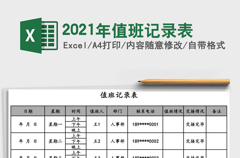 2021年值班記錄表