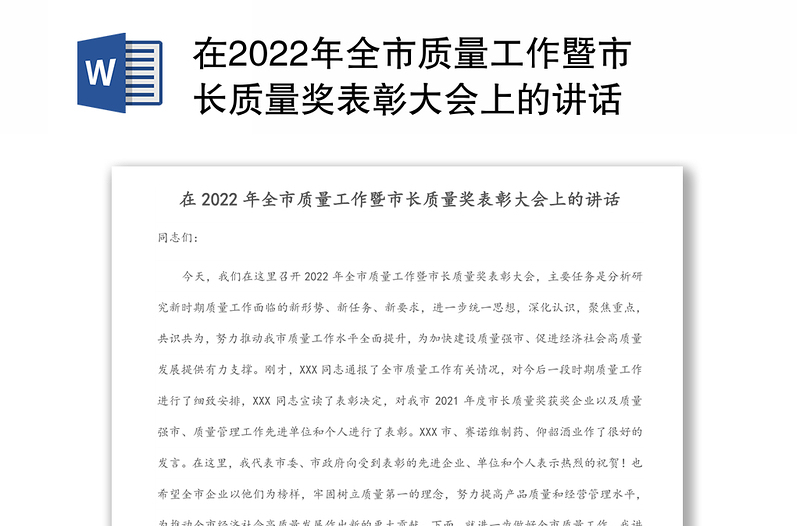 在2022年全市质量工作暨市长质量奖表彰大会上的讲话