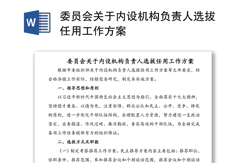 委員會(huì)關(guān)于內(nèi)設(shè)機(jī)構(gòu)負(fù)責(zé)人選拔任用工作方案