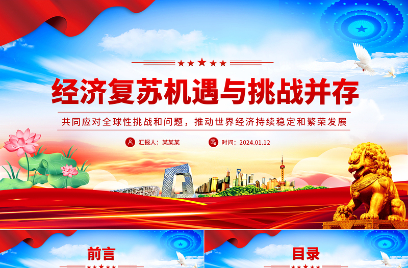 經濟復蘇機遇與挑戰并存PPT紅色簡潔學習教育黨課課件模板