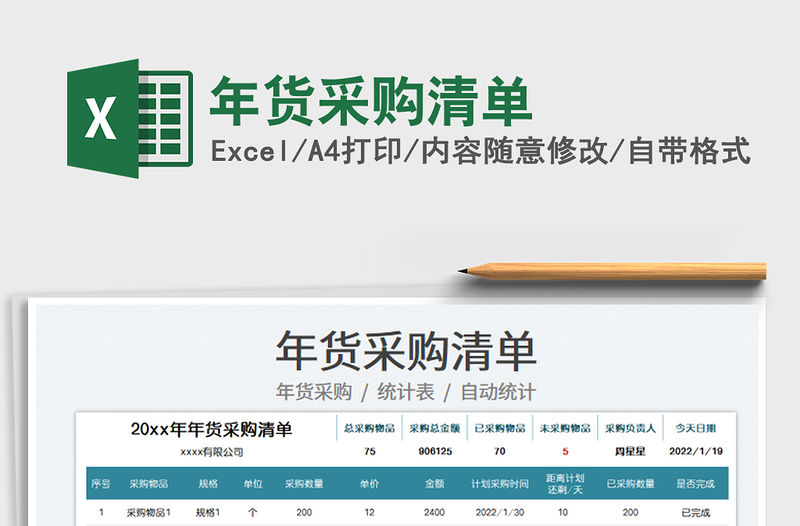 2022年貨采購清單免費下載