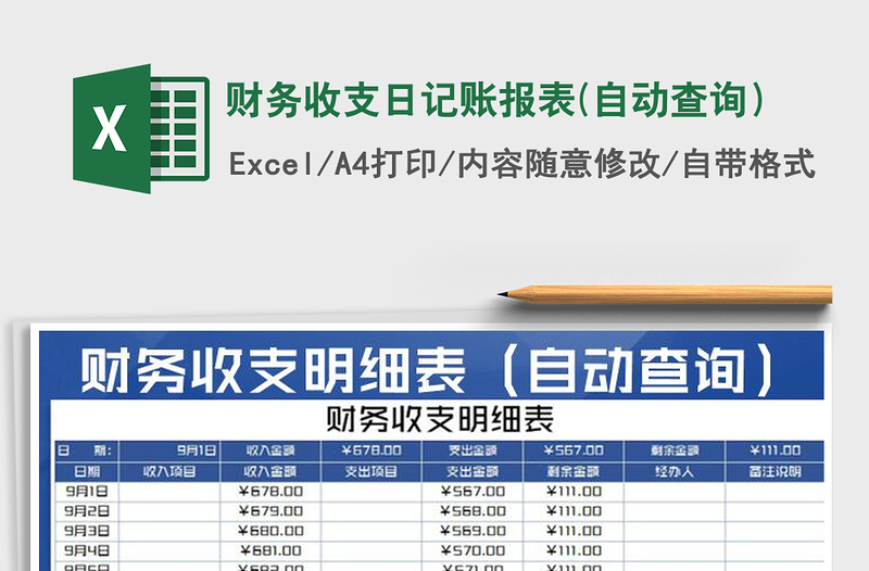 2021年财务收支日记账报表(自动查询）