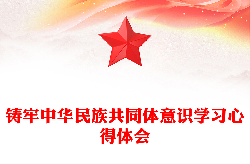 鑄牢中華民族共同體意識學習心得體會