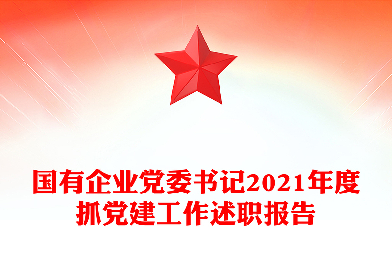 國有企業(yè)黨委書記2021年度抓黨建工作述職報(bào)告