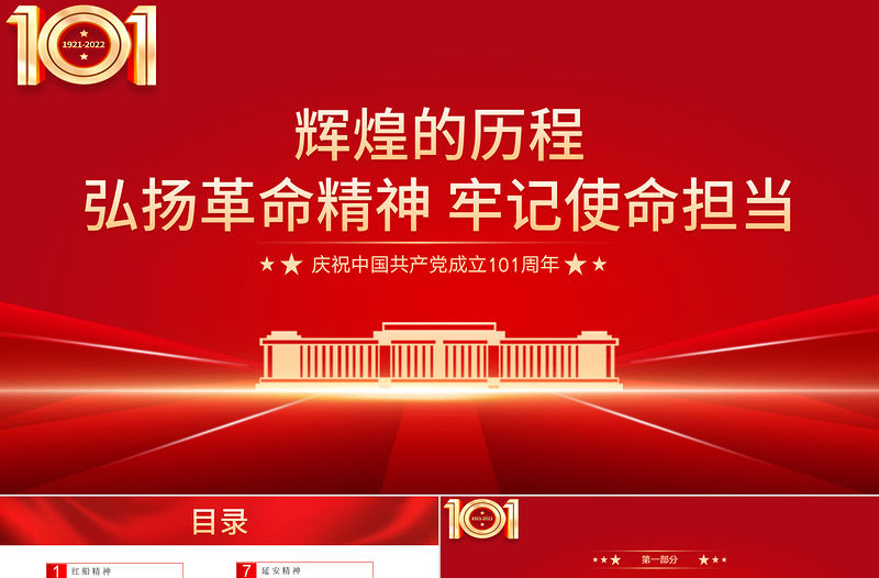 弘揚革命精神牢記使命擔當PPT紅色黨政風慶祝中國共產黨成立101周年專題黨史學習教育黨課課件模板