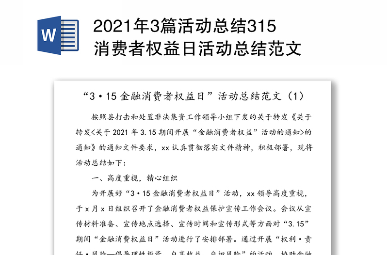 2021年3篇活动总结315消费者权益日活动总结范文