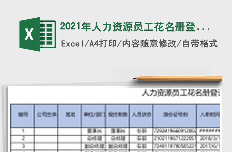2021年人力資源員工花名冊登記表-公式