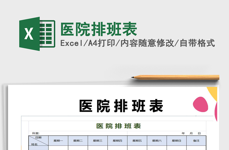 2021年醫(yī)院排班表