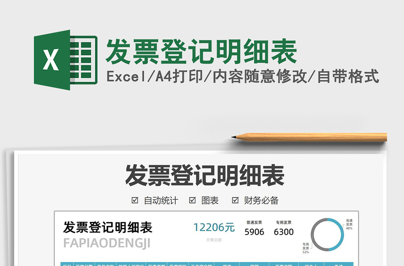 2021發(fā)票登記明細表免費下載