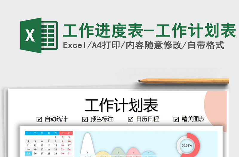 2021年工作進度表-工作計劃表