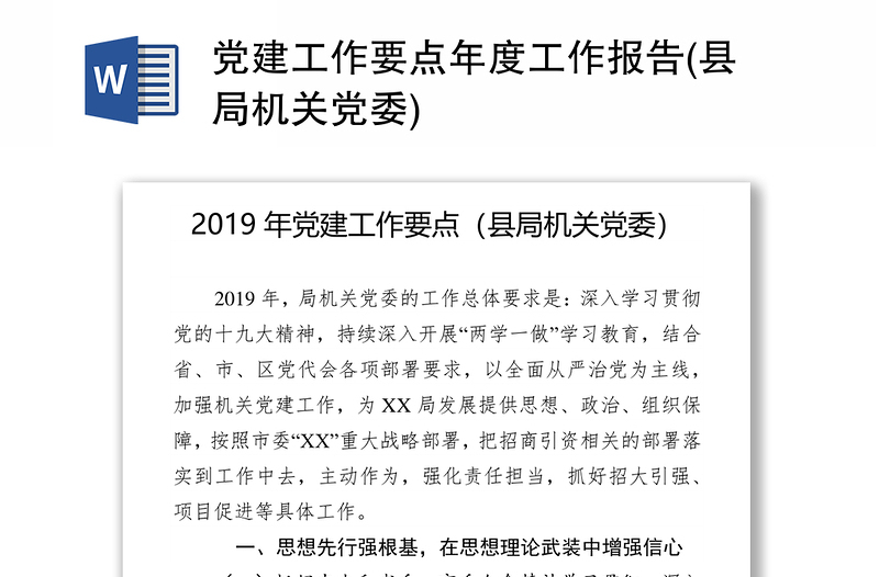 黨建工作要點年度工作報告(縣局機關(guān)黨委)
