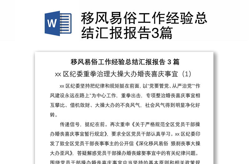 2021移風(fēng)易俗工作經(jīng)驗(yàn)總結(jié)匯報(bào)報(bào)告3篇