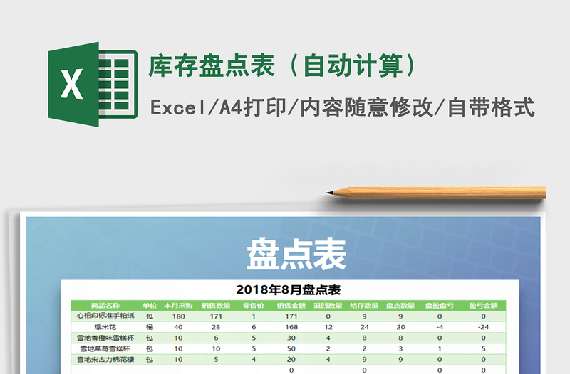 2022年库存盘点表（自动计算）免费下载