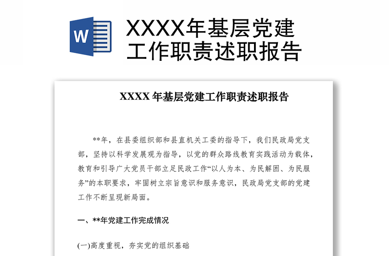 2021XXXX年基層黨建工作職責(zé)述職報(bào)告