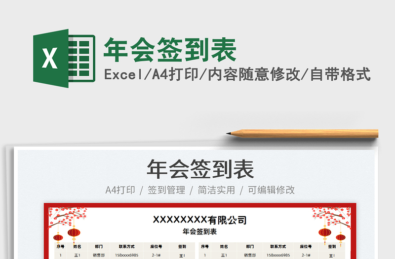 2022年會(huì)簽到表免費(fèi)下載