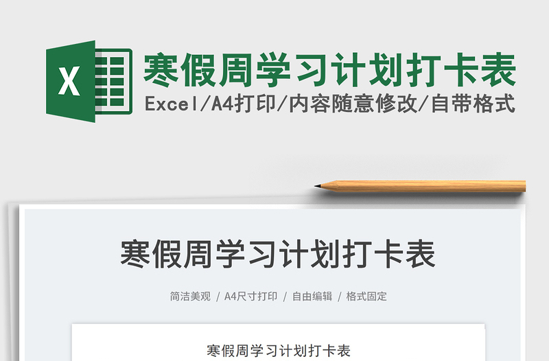 2022寒假周學(xué)習(xí)計(jì)劃打卡表免費(fèi)下載