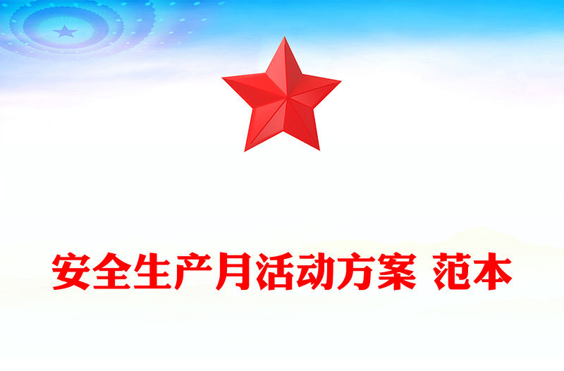 安全生產月活動方案 范本