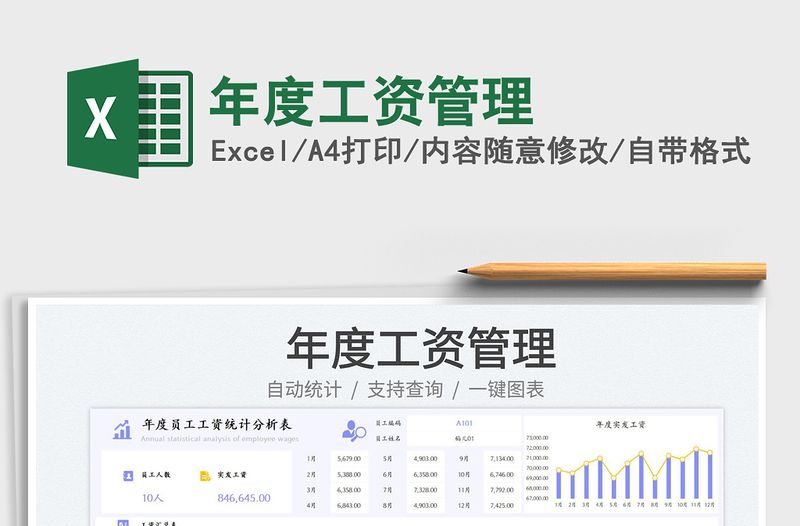 年度工資管理免費下載