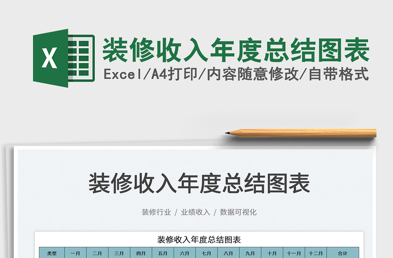 2022裝修收入年度總結(jié)圖表免費(fèi)下載