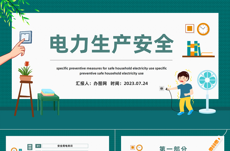 2023電力生產(chǎn)安全知識(shí)培訓(xùn)PPT極簡(jiǎn)風(fēng)電力安全生產(chǎn)知識(shí)培訓(xùn)課件模板下載