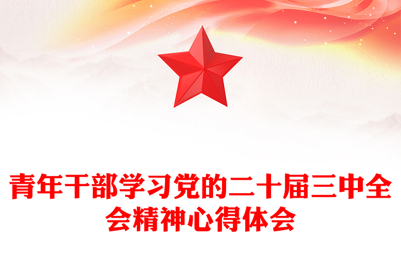 青年干部學(xué)習(xí)黨的二十屆三中全會精神心得體會范文