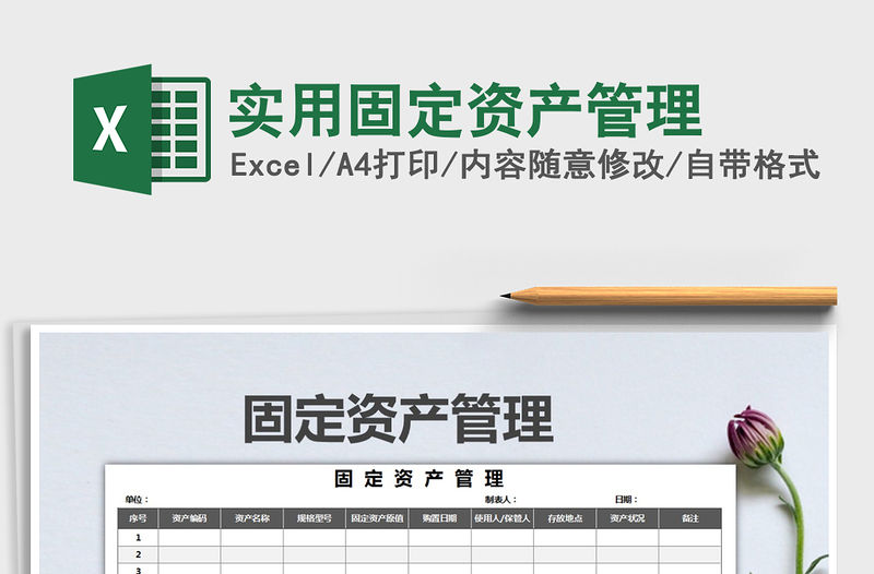 2021年實用固定資產管理