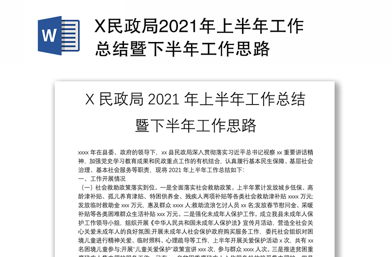 X民政局2021年上半年工作总结暨下半年工作思路
