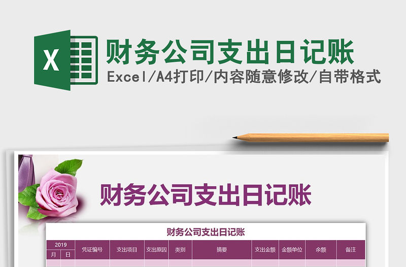 2021年財務公司支出日記賬