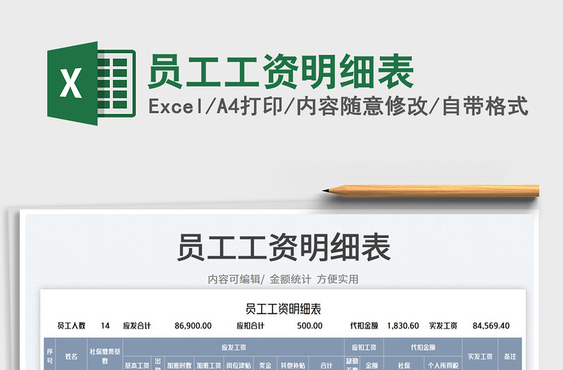 2023員工工資明細(xì)表免費下載