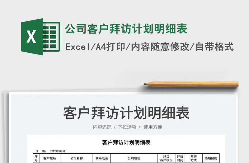 2022公司客戶拜訪計(jì)劃明細(xì)表免費(fèi)下載