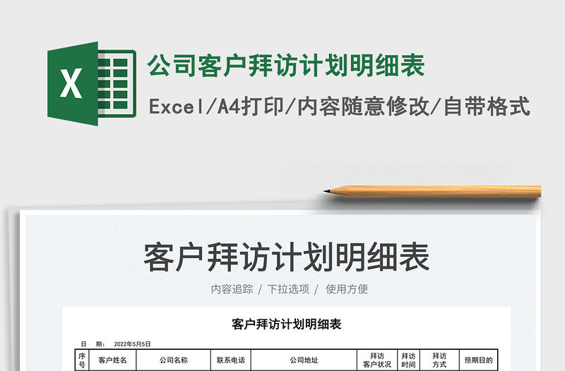 2022公司客戶拜訪計(jì)劃明細(xì)表免費(fèi)下載
