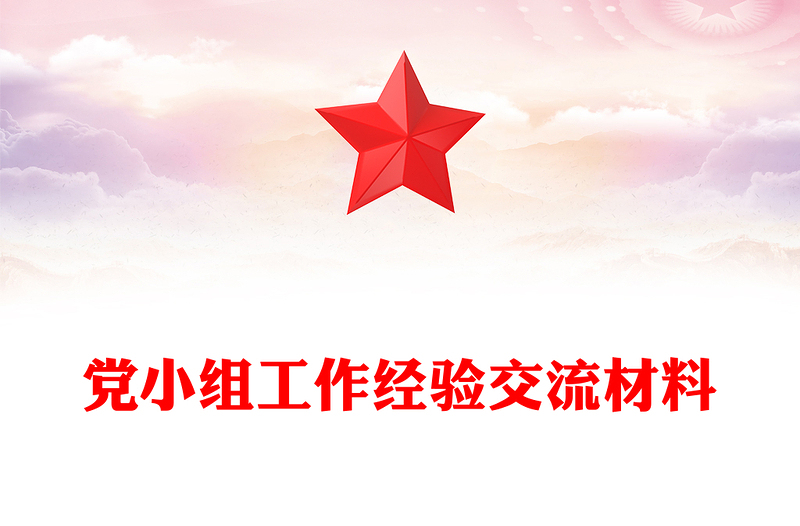 黨小組工作經(jīng)驗(yàn)交流材料