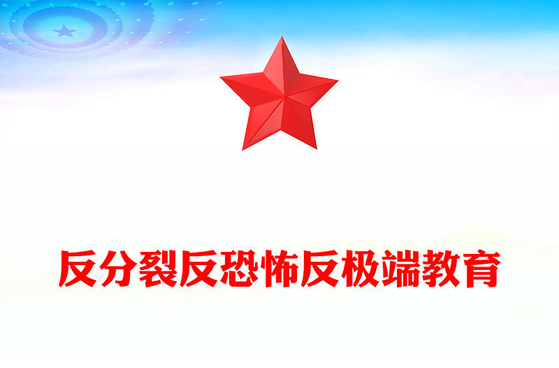 堅定立場旗幟鮮明PPT紅色簡潔反分裂反恐怖反極端教育專題課件(講稿)