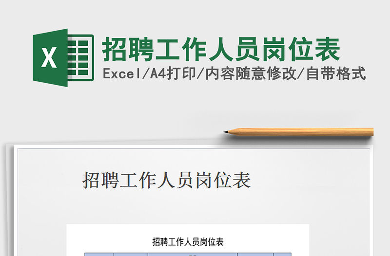 2021年招聘工作人員崗位表