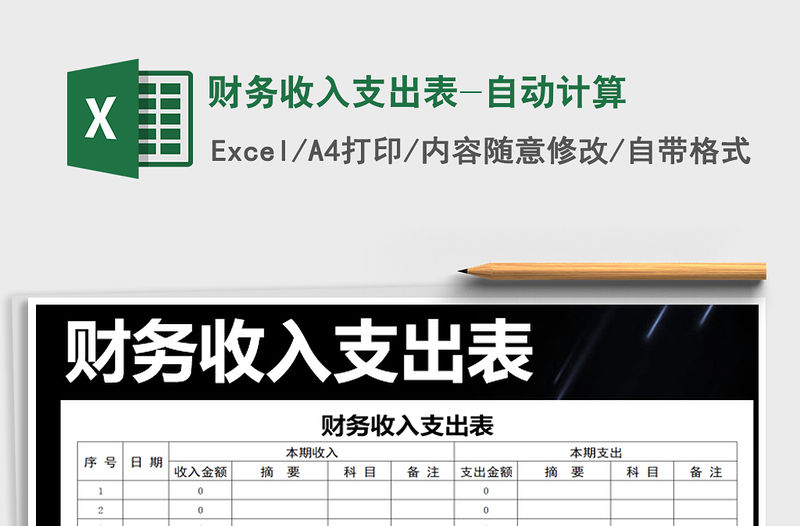 2021年財務收入支出表-自動計算