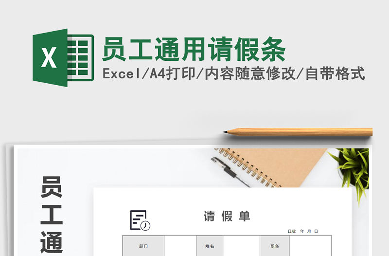 2021年員工通用請假條免費下載