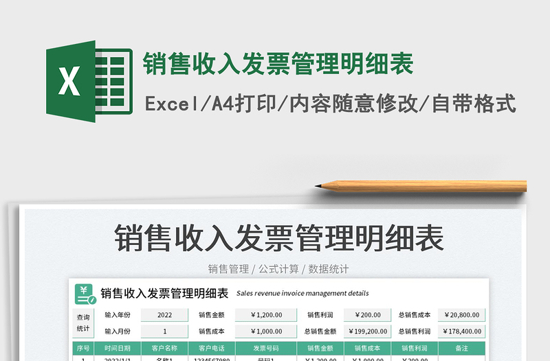 銷(xiāo)售收入發(fā)票管理明細(xì)表