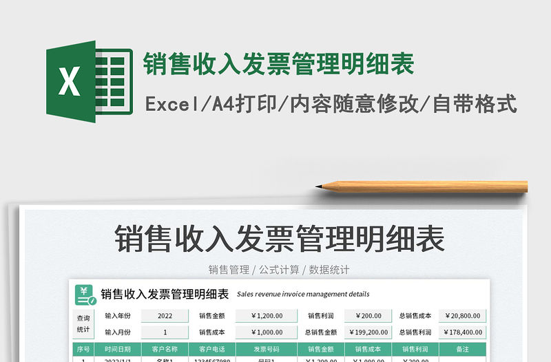 銷售收入發票管理明細表