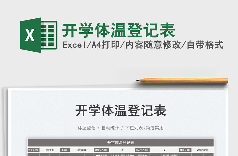 開學(xué)體溫登記表