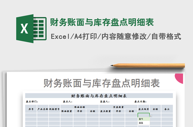 2022年财务账面与库存盘点明细表免费下载