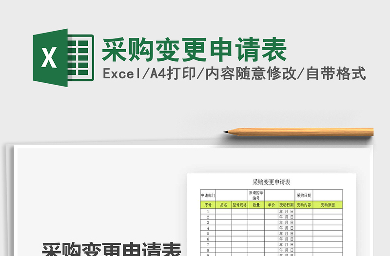 2021年采購(gòu)變更申請(qǐng)表
