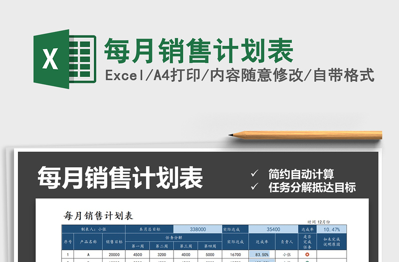 2021年每月销售计划表