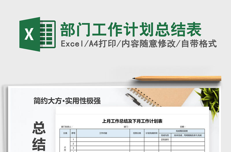 2022部門工作計(jì)劃總結(jié)表免費(fèi)下載