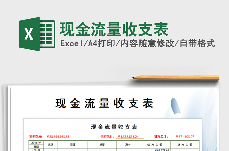 2021年現(xiàn)金流量收支表
