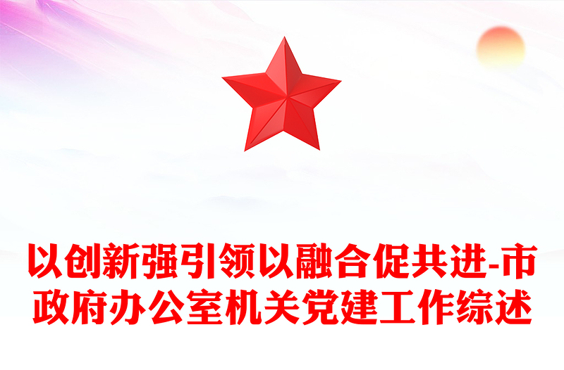 以創(chuàng)新強引領(lǐng)以融合促共進(jìn)-市政府辦公室機關(guān)黨建工作綜述