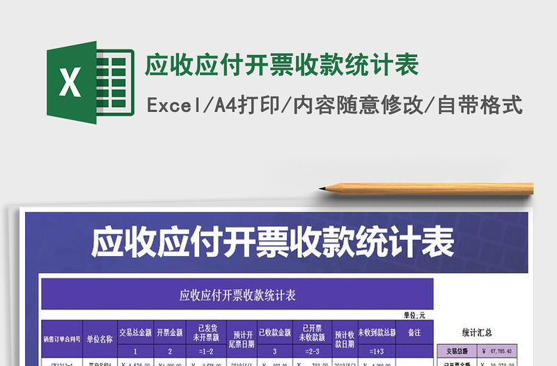2021年應收應付開票收款統計表
